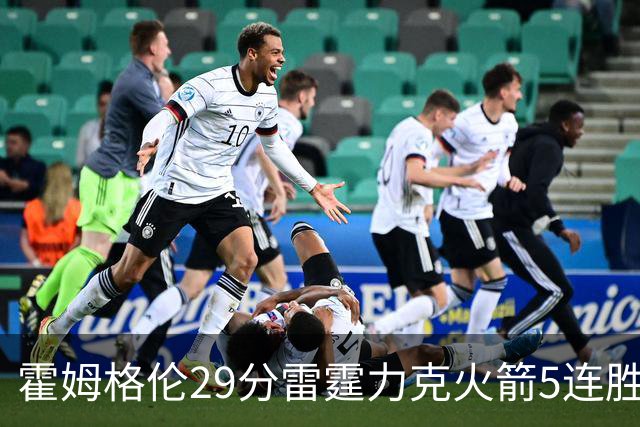 霍姆格伦29分雷霆力克火箭5连胜 公牛战胜鹈鹕