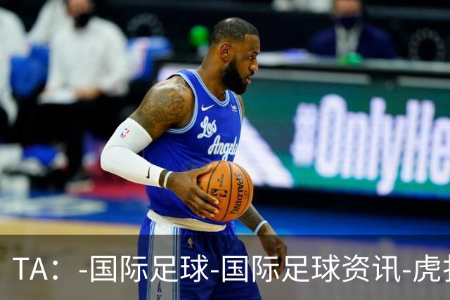 TA：-国际足球-国际足球资讯-虎扑社区